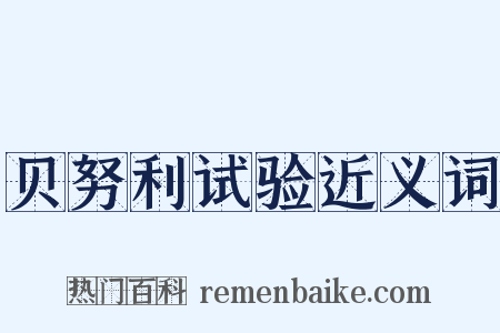 贝努利试验近义词是什么意思的图片